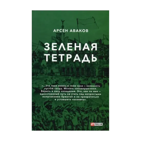 Зображення Зеленая тетрадь