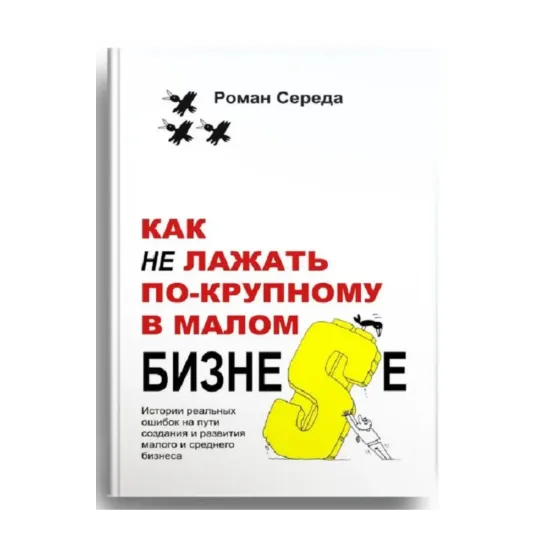 Зображення Как не лажать по-крупному в малом бизне$е