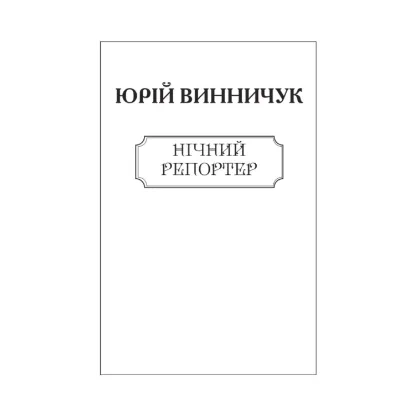 Зображення Нічний репортер (для слабозорих)