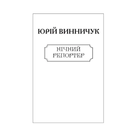 Зображення Нічний репортер (для слабозорих)
