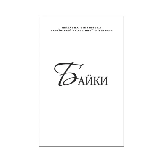 Зображення Байки. Глібов, Руданський, Езоп (для слабозорих)