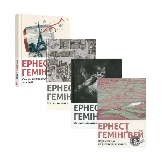 Зображення Ернест Гемінґвей (комплект із 4 книг)