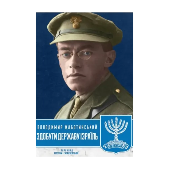 Зображення Здобути державу Ізраїль