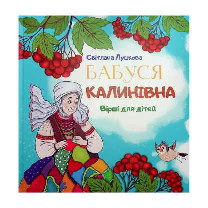 Зображення Бабуся Калинівна