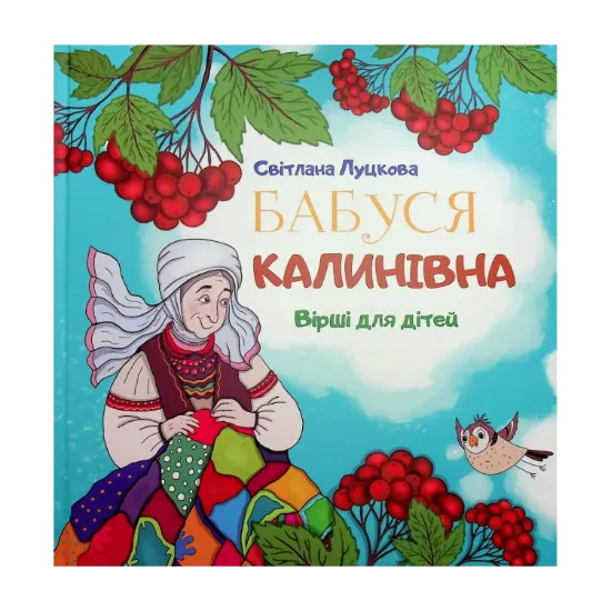 Зображення Бабуся Калинівна