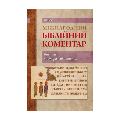 Зображення Міжнародний біблійний коментар. Том 6. Вибрані пасторальні питання