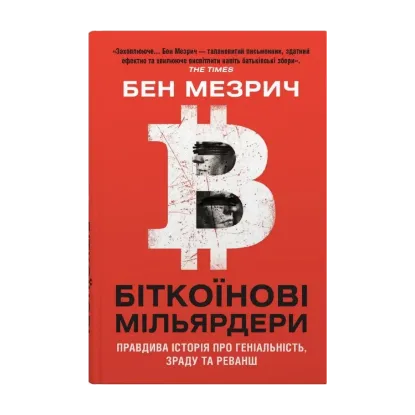 Зображення Біткоїнові мільярдери. Правдива історія про геніальність, зраду та реванш