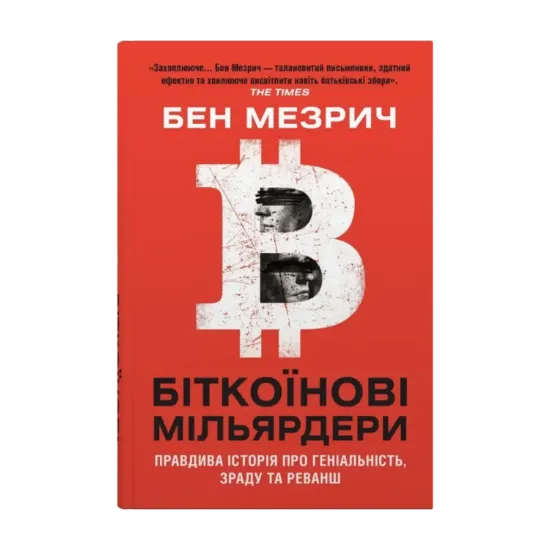 Зображення Біткоїнові мільярдери. Правдива історія про геніальність, зраду та реванш