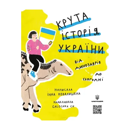 Зображення Крута історія України. Від динозаврів до сьогодні