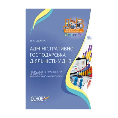 Зображення Адміністративно-господарська діяльність у ДНЗ