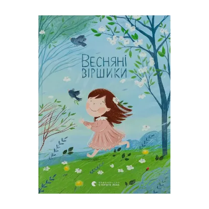 Зображення Весняні віршики