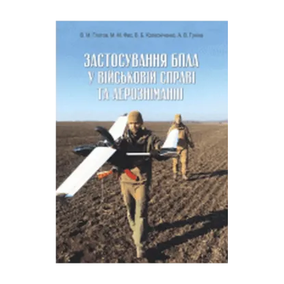 Зображення Застосування БПЛА у військовій справі та аерозніманні