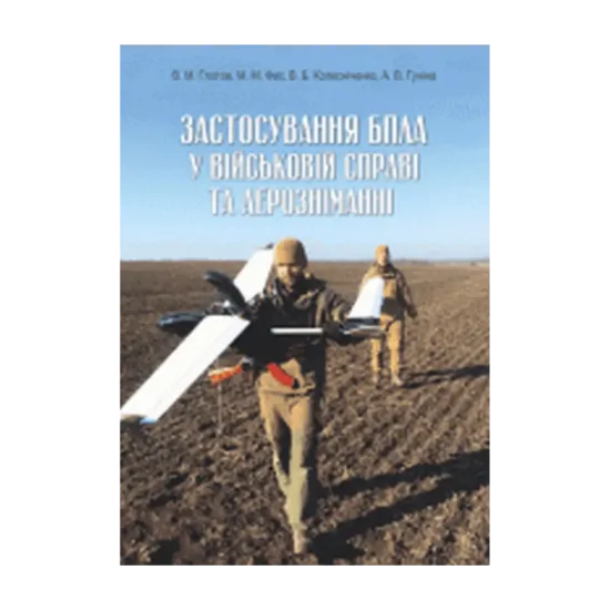 Зображення Застосування БПЛА у військовій справі та аерозніманні