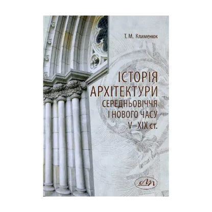 Зображення Історія архітектури середньовіччя і Нового часу V- XIX ст