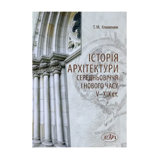 Зображення Історія архітектури середньовіччя і Нового часу V- XIX ст