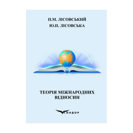 Зображення Теорія міжнародних відносин