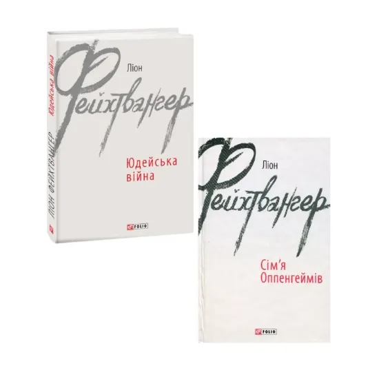 Зображення Ліон Фейхтвангер (комплект із 2 книг)