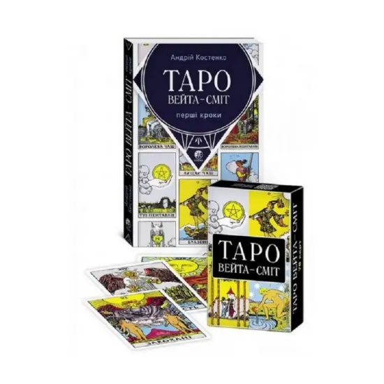 Зображення Таро Вейта-Сміт. Перші кроки. Книга +78 карт