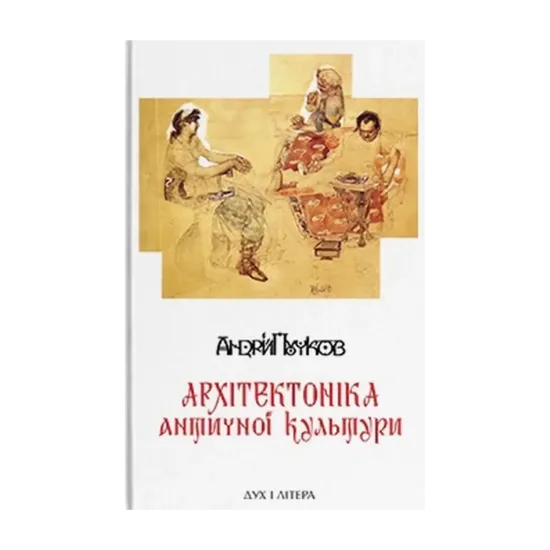 Зображення Архітектоніка античної культури. Мурування архітектурознавчого антикознавства