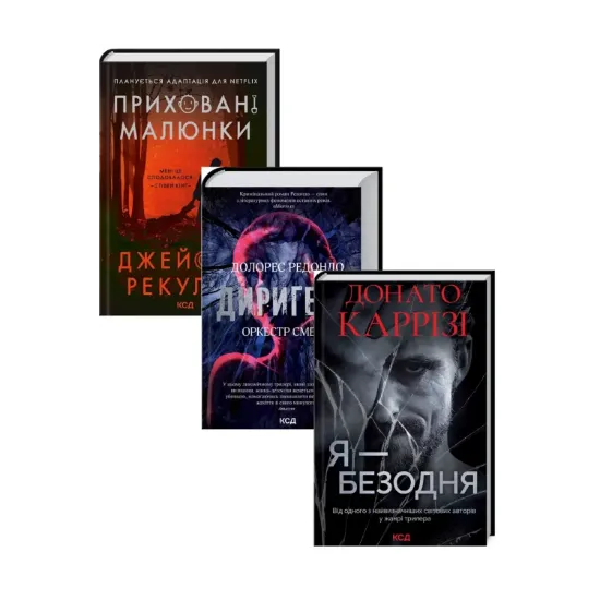 Зображення Трилери (комплект із 3 книг)