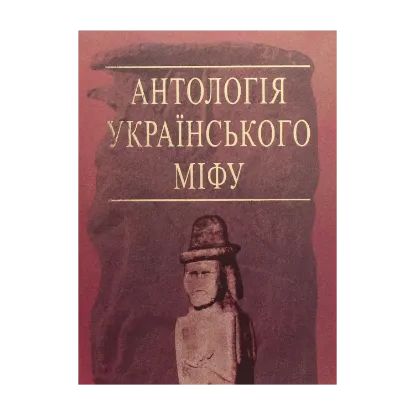 Зображення Антологія українського міфу. У 3-х томах. Том 3. Потойбіччя
