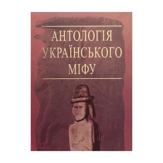 Зображення Антологія українського міфу. У 3-х томах. Том 3. Потойбіччя