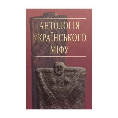Зображення Антологія українського міфу. У 3-х томах. Том 2. Тотемічні міфи