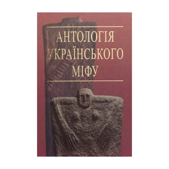 Зображення Антологія українського міфу. У 3-х томах. Том 2. Тотемічні міфи