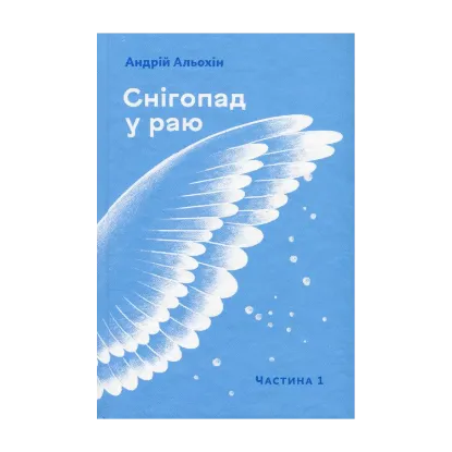 Зображення Снігопад у раю. Частина перша