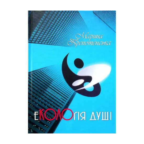 Зображення Екологія душі