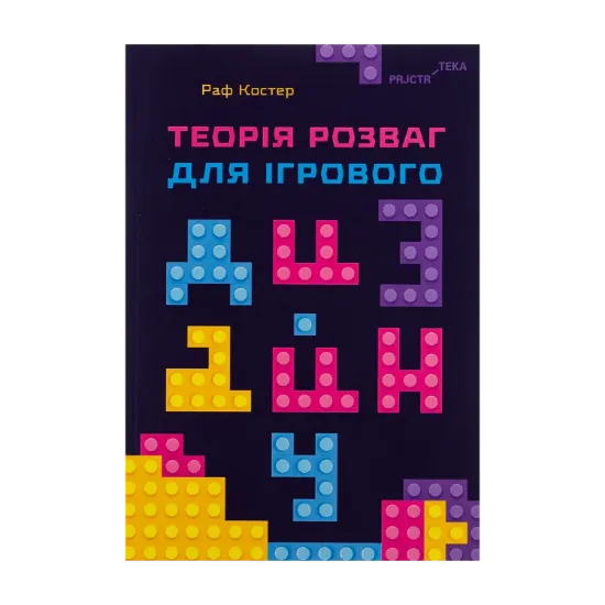 Зображення Теорія розваг для ігрового дизайну