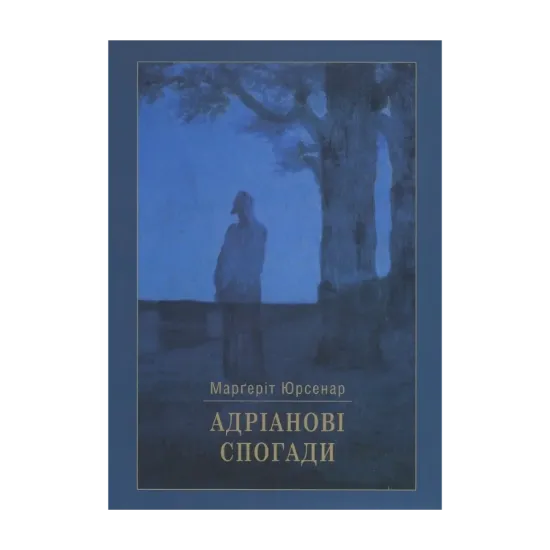 Зображення Адріанові спогади