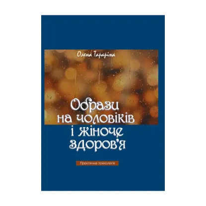 Зображення Образи на чоловіків і жіноче здоров'я