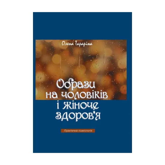 Зображення Образи на чоловіків і жіноче здоров'я