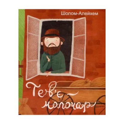 Зображення Тев’є-молочар