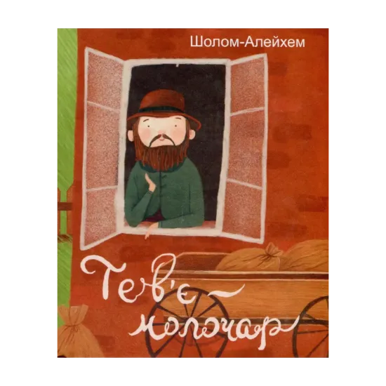 Зображення Тев’є-молочар