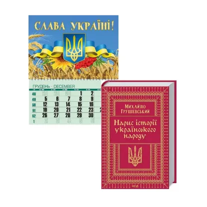 Зображення Слава Україні! (комплект книга + календар)