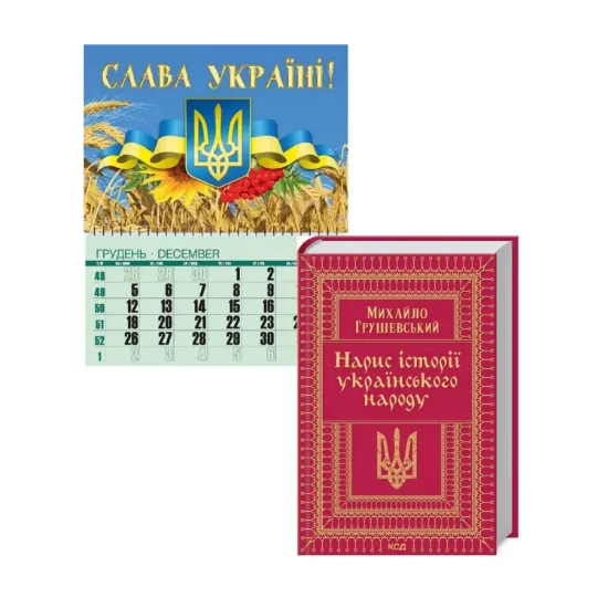 Зображення Слава Україні! (комплект книга + календар)