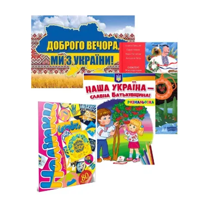 Зображення Ми з України! (комплект 3 книги + календар)