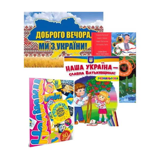 Зображення Ми з України! (комплект 3 книги + календар)