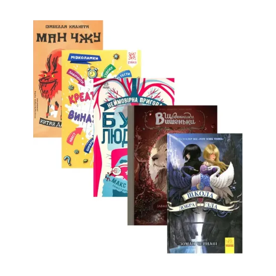 Зображення Подарунковий комплект для дитини 11 років (комплект із 5 книг)
