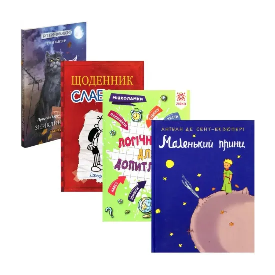 Зображення Подарунковий комплект для дитини 9 років (комплект із 4 книг)