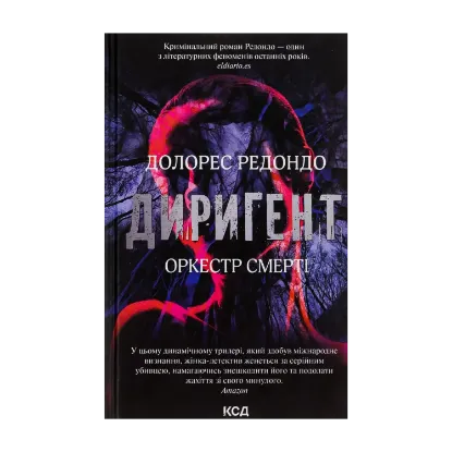 Зображення Диригент. Оркестр смерті