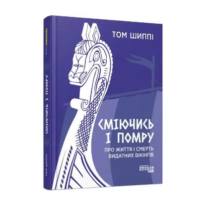 Зображення Сміючись і помру: про життя і смерть видатних вікінгів