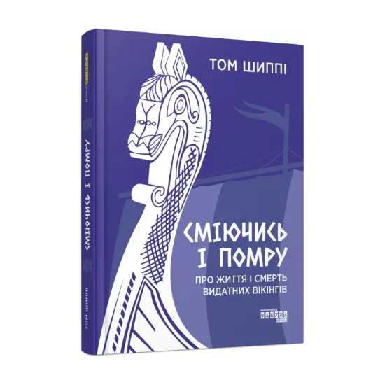 Зображення Сміючись і помру: про життя і смерть видатних вікінгів