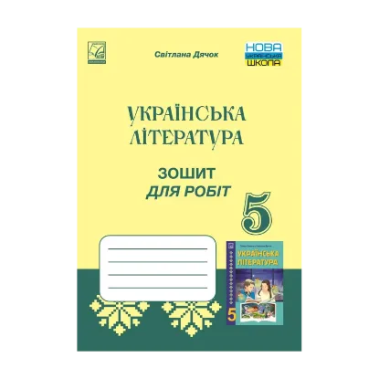 Зображення Зошит для робіт з української літератури. 5 клас