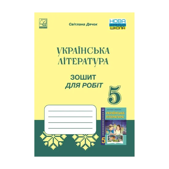 Зображення Зошит для робіт з української літератури. 5 клас