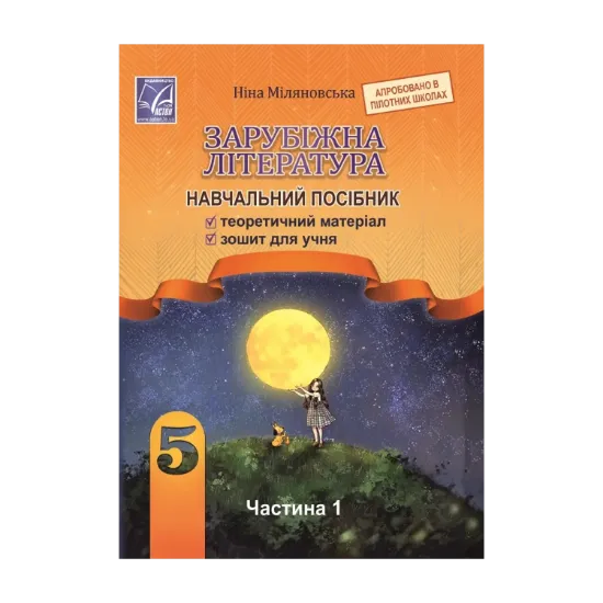 Зображення Зарубіжна література. Навчальний посібник. 5 клас. Частина 1