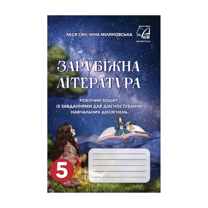 Зображення Зарубіжна література. Робочий зошит для діагностування. 5 клас