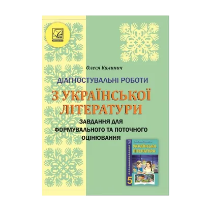 Зображення Українська література. 5 клас. Діагностувальні роботи